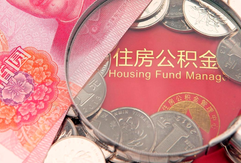 临沂缺钱怎么把公积金提取出来（缺钱怎么把公积金提取出来最多取多少）